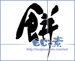 Japanese calligraphy "餅 (Rice cake)" [16665]