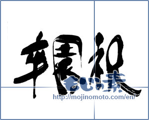 Japanese calligraphy "卒園式 (kindergarten graduation ceremony)" [16666]