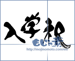 Japanese calligraphy "入学式 (school entrance ceremony)" [16667]