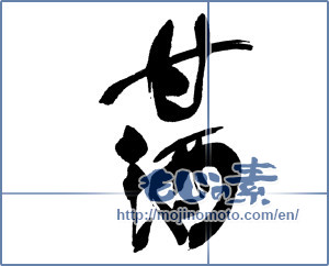 Japanese calligraphy "甘酒 (sweet half sake)" [16669]