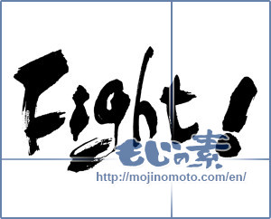 Japanese calligraphy "Fight　！" [16671]