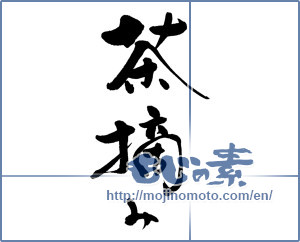 Japanese calligraphy "茶摘み (tea harvesting)" [16678]