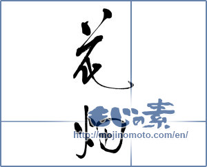 Japanese calligraphy "花畑 (flower garden)" [16682]