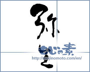 Japanese calligraphy "弥生" [16684]
