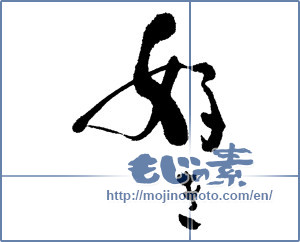 Japanese calligraphy "好き (liking)" [16685]