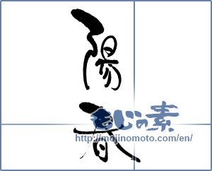 Japanese calligraphy "陽春 (spring)" [16686]