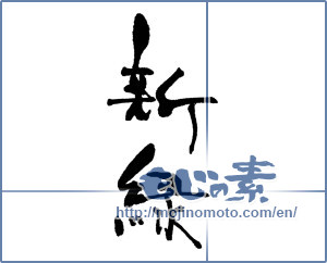 Japanese calligraphy "新緑 (fresh verdure)" [16687]