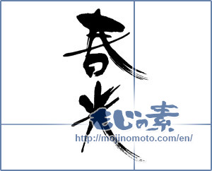 Japanese calligraphy "春光 (spring sunlight)" [16694]