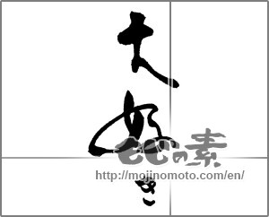 Japanese calligraphy "大好き" [16696]
