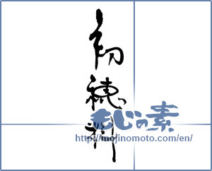 Japanese calligraphy "初穂料 (Firstfruits fee)" [16697]