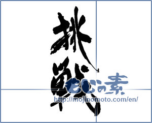 Japanese calligraphy "挑戦 (challenge)" [16699]