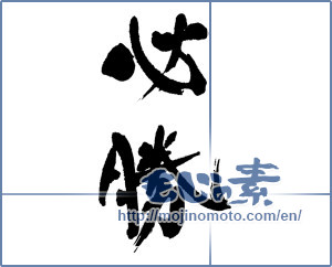 Japanese calligraphy "必勝 (certain victory)" [16702]
