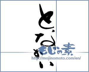 Japanese calligraphy "となかい (Reindeer)" [16705]