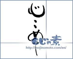 Japanese calligraphy "心こめて" [16706]