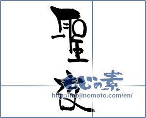 Japanese calligraphy "聖夜 (holy night)" [16707]