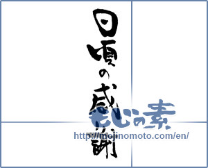 Japanese calligraphy "日頃の感謝" [16708]
