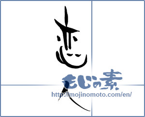 Japanese calligraphy "恋人 (lover)" [16709]