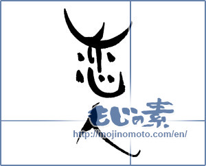 Japanese calligraphy "恋人 (lover)" [16710]