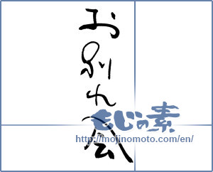 Japanese calligraphy "お別れ会 (farewell party)" [16712]