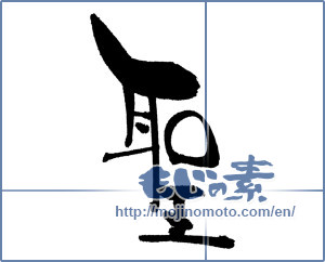 Japanese calligraphy "聖" [16714]