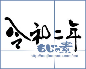 Japanese calligraphy "令和二年" [16715]