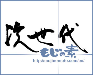 Japanese calligraphy "次世代" [16716]