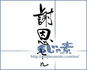Japanese calligraphy "謝恩セール" [16718]