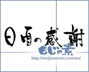 Japanese calligraphy "日頃の感謝" [16719]