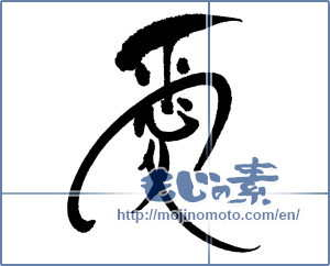 Japanese calligraphy "愛 (love)" [16721]