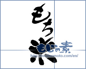 Japanese calligraphy "もち米" [16723]