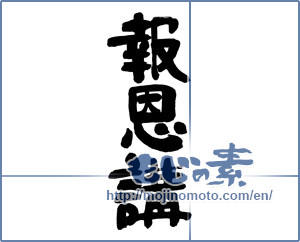 Japanese calligraphy "報恩講" [16726]