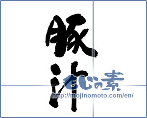 Japanese calligraphy "豚汁" [16729]