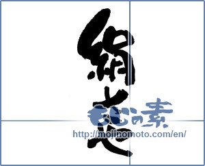 Japanese calligraphy "絹さや" [16730]