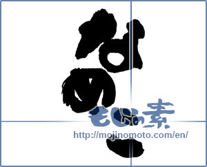Japanese calligraphy "なめこ" [16731]