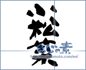 Japanese calligraphy "小松菜" [16732]