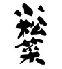 小松菜(ID:16732)