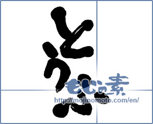 Japanese calligraphy "とうふ (Tofu)" [16735]