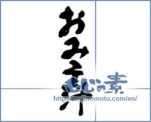 Japanese calligraphy "おみそ汁" [16736]