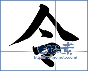 筆文字素材：令和元年の漢字”令”② [16743]
