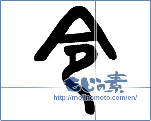 Japanese calligraphy "令" [16746]