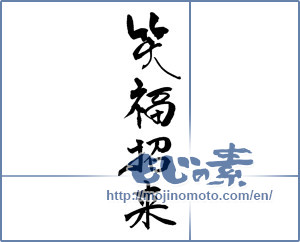 Japanese calligraphy "笑福招来" [16752]