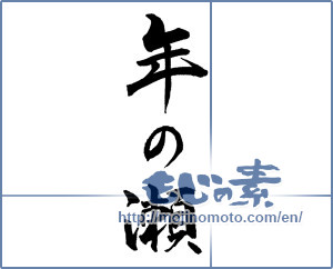 Japanese calligraphy "年の瀬" [16753]