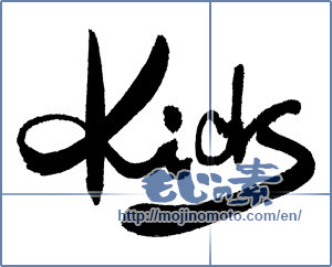 Japanese calligraphy "kids" [16756]