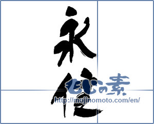 Japanese calligraphy "永住" [16780]