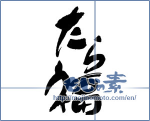 Japanese calligraphy "たら福" [16784]