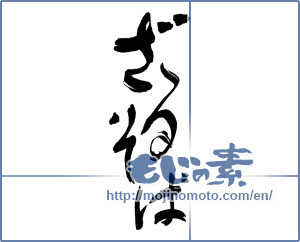 Japanese calligraphy "ざるそば (zaru soba)" [16785]
