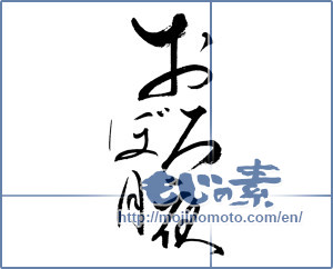 Japanese calligraphy "おぼろ月夜" [16793]