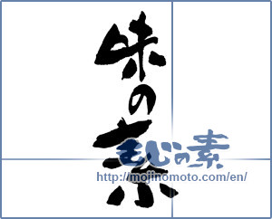 Japanese calligraphy "味の素" [16799]