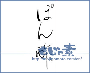 Japanese calligraphy "ポン酢" [16801]