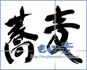 Japanese calligraphy "蕎麦 (Soba)" [16804]